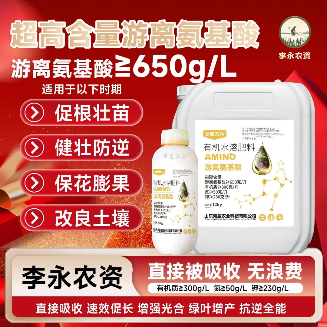 高含量游离氨基酸水溶肥  作物通用  促根壮苗 绿叶抗逆 促花膨果商品图