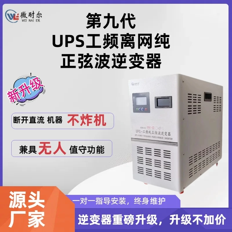 第九代 8KW48V-96V可选UPS工频离网纯正弦波逆变器 足功率