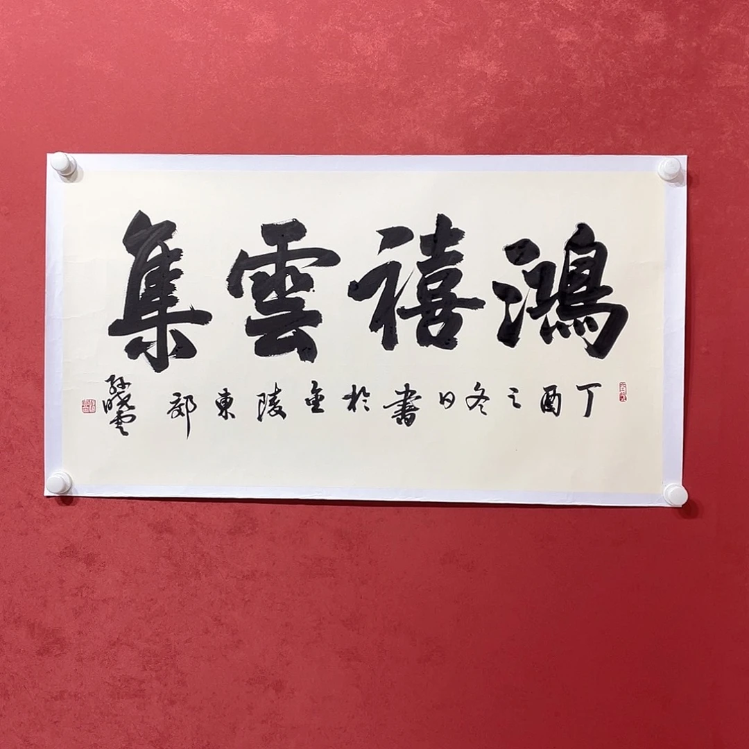 书法鸿禧云集直播大漏