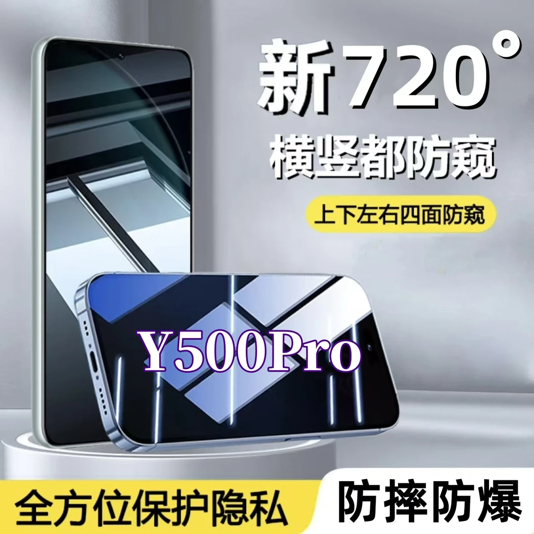 适用vivoY500Pro防窥钢化膜720度全方位上下左右防偷窥手机膜防爆