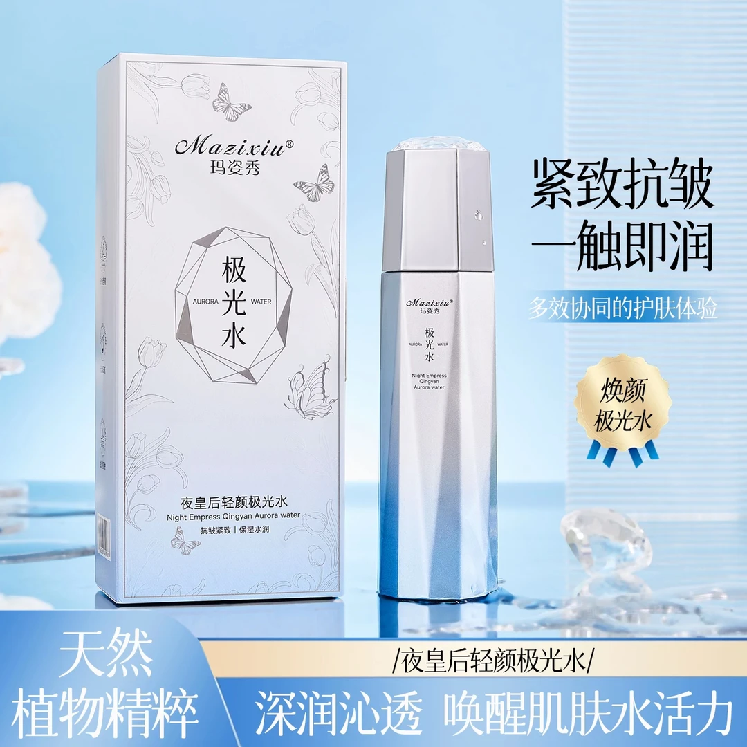 【极光水】玛姿秀夜皇后轻颜极光水