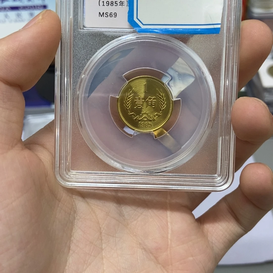 其他普通金属85年长城币一角评级69分