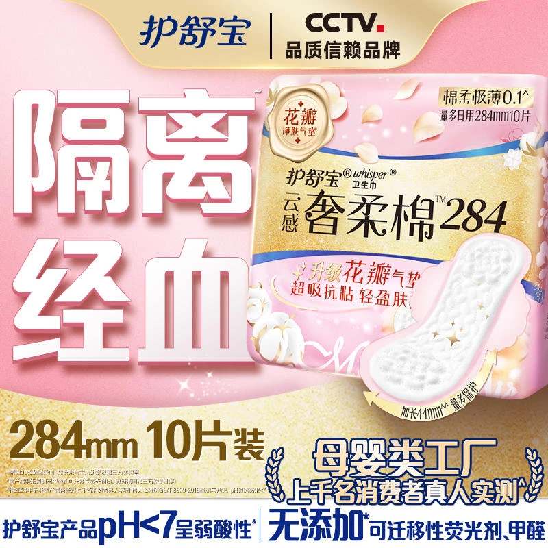 护舒宝云感奢柔棉284卫生巾 10片 新老包装随机