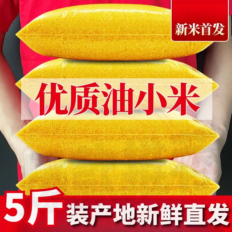新米】5斤装黄小米大包煮饭煮粥小米颗粒金黄饱满健康营养