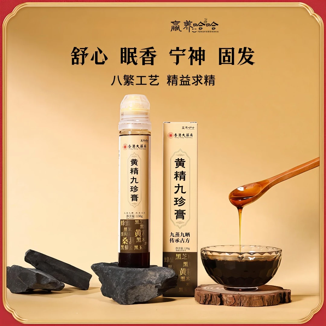 黄精九珍膏【八繁九制】九制黄精+九黑蜜材 古法熬制 Z