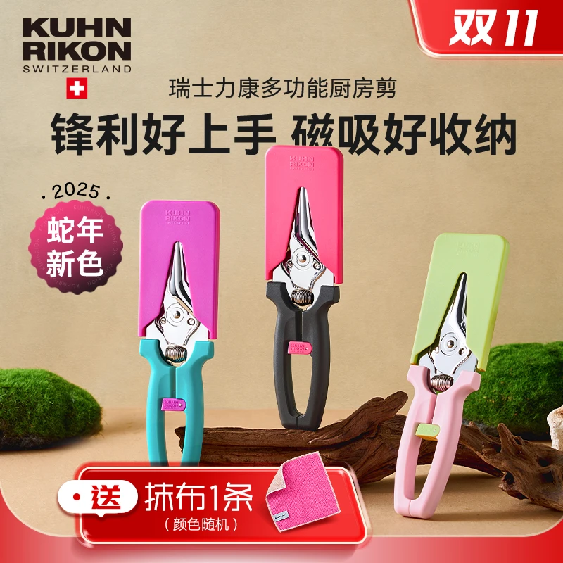 瑞士力康多功能厨房食物磁吸剪刀不锈钢省力新色剪子鸡骨剪蛇年