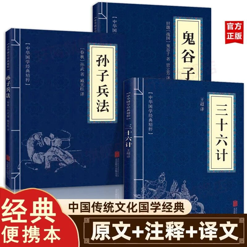 孙子兵法三十六计鬼谷子中华国学经典精粹便携本智慧谋略处世之道
