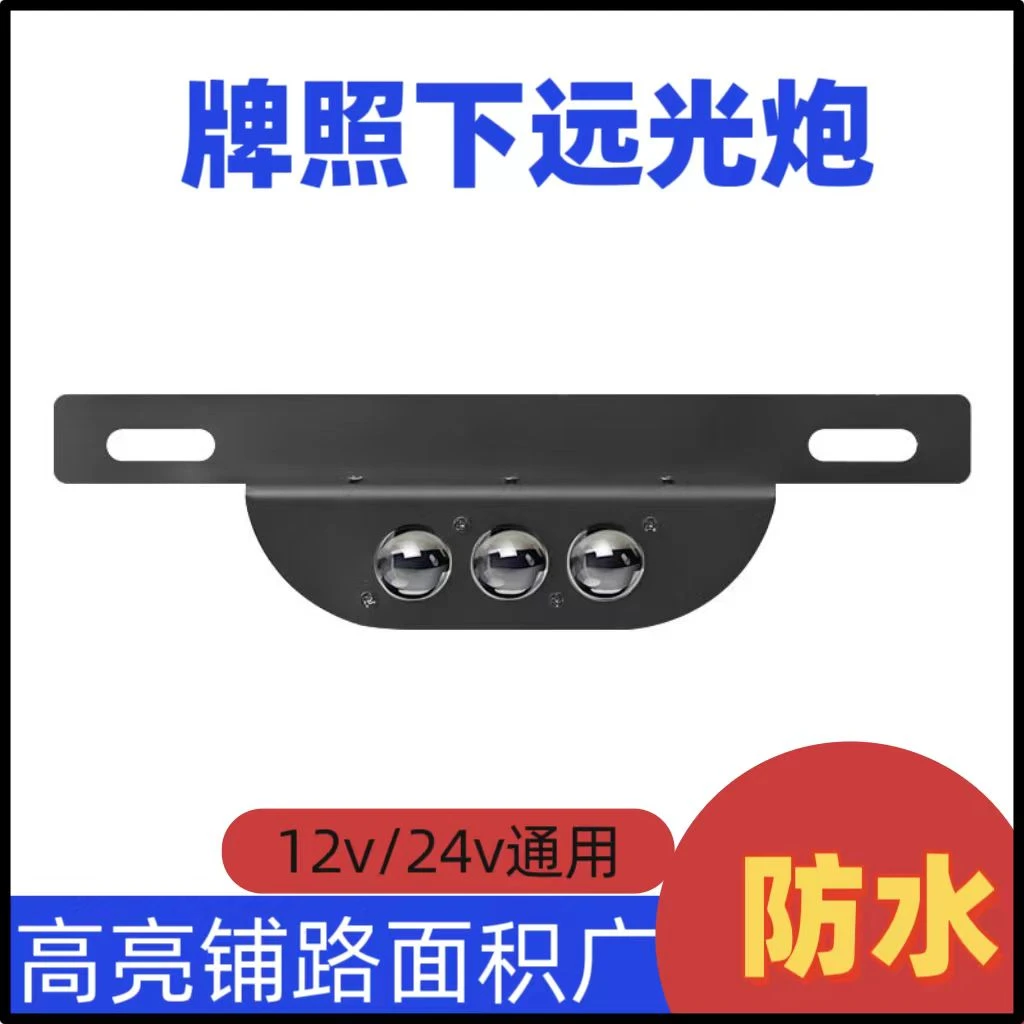 新款汽车牌照激光射灯超亮防水远光LED小钢炮12V/24V通用外置加装