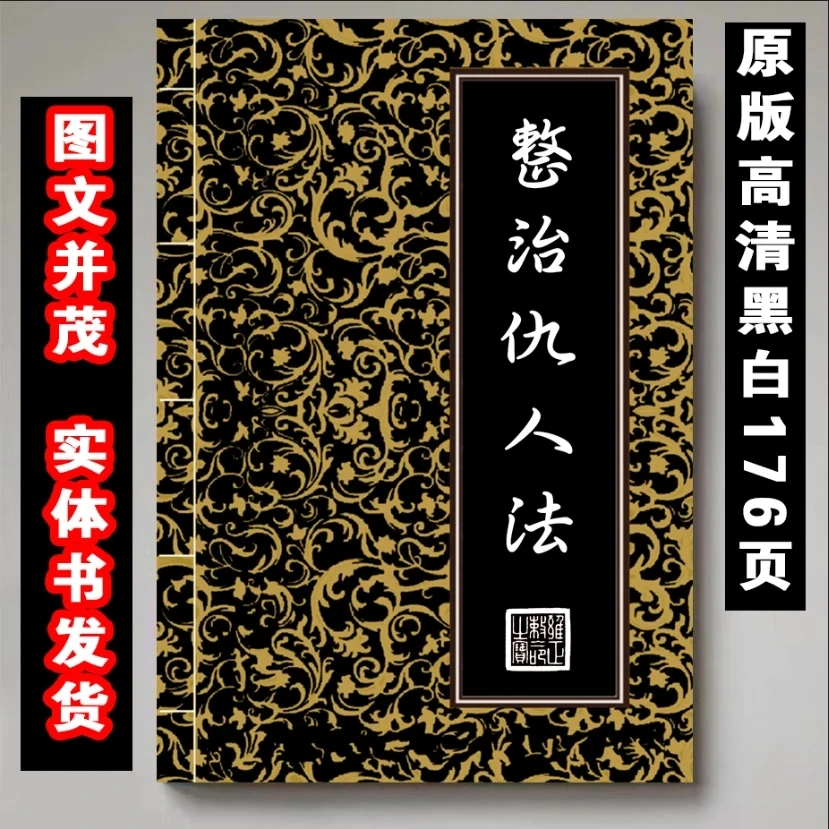 《整治仇人法》 古籍传统文化书籍经典好书中国古文化书籍国学经典