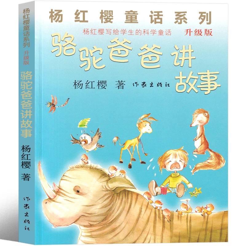 骆驼爸爸讲故事 杨红樱课外阅读书籍作品集童话校园成长小说