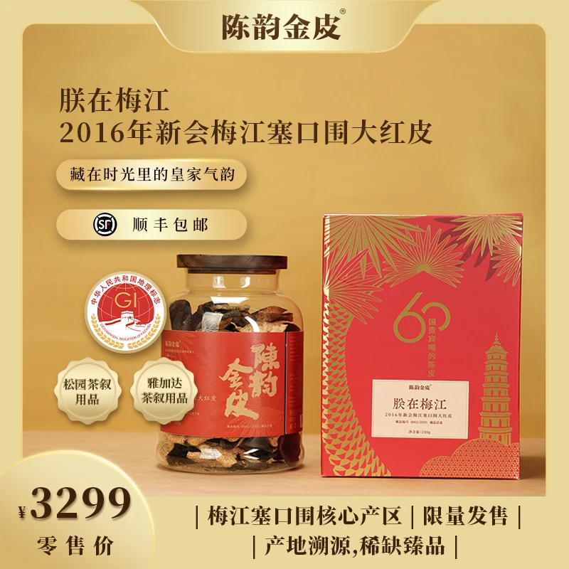 陈韵金皮丨朕在梅江·2016年新会梅江塞口围大红皮 新会陈皮250g
