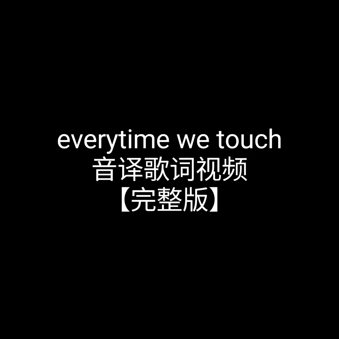 everytime we touch音译歌词视频完整版