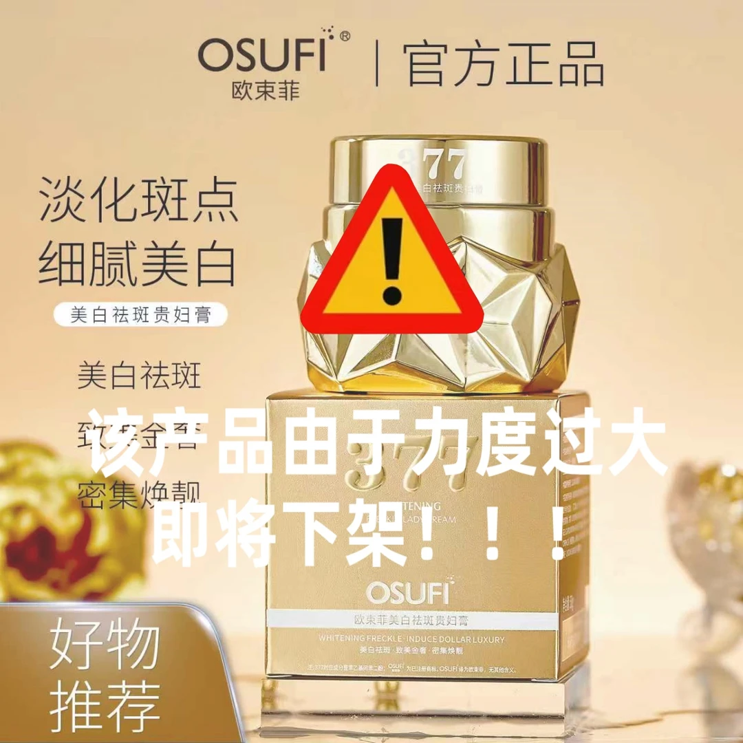 欧束菲美白祛斑贵妇膏