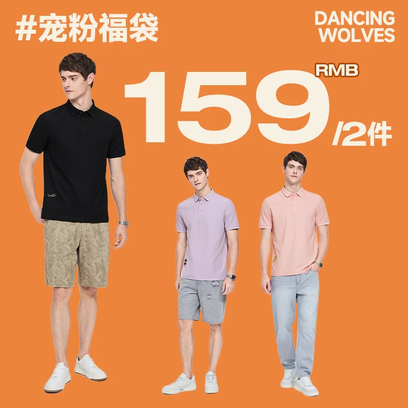 【POLO任选2件】与狼共舞夏季男士POLO宠粉福袋第二弹