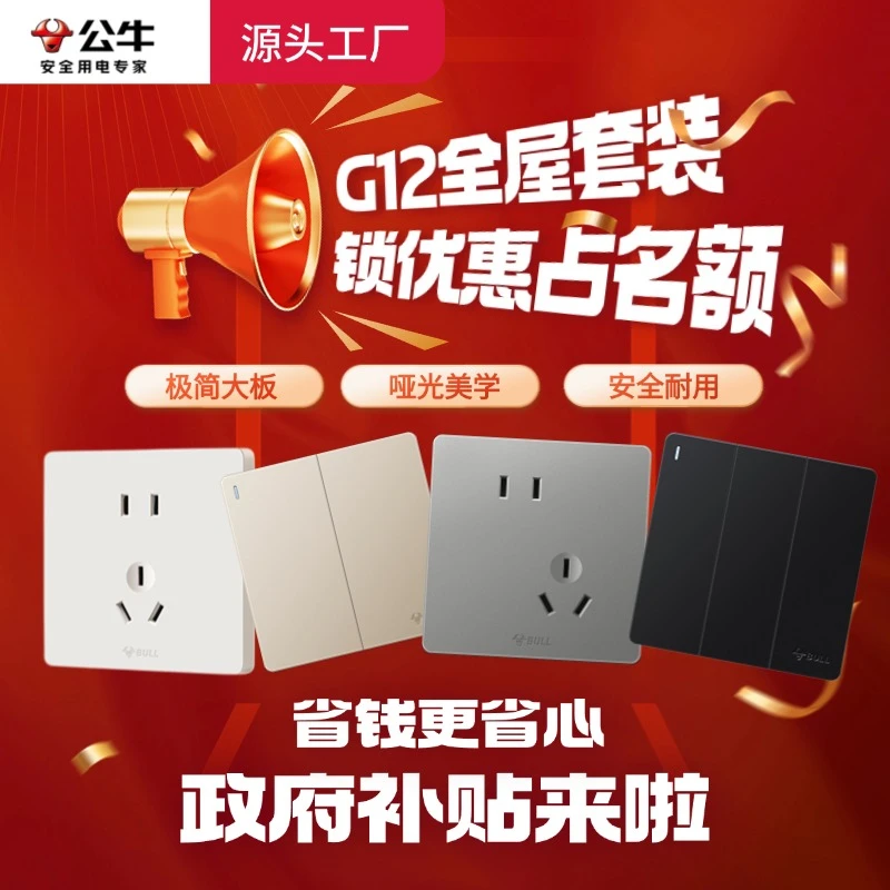 【公牛】全屋套装公牛插座官方正品 G12无边框 大面板 家用86型