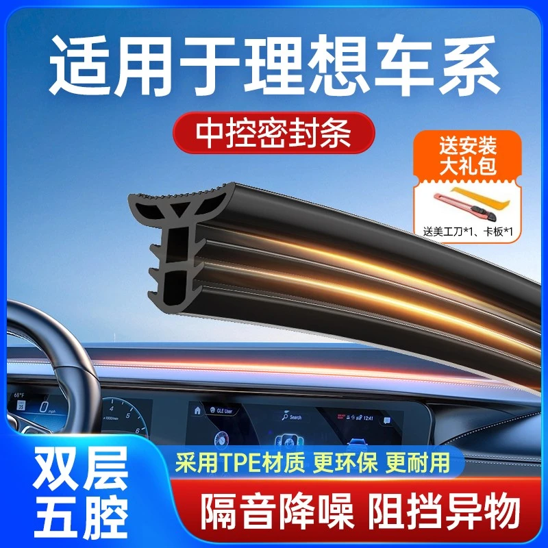 适用理想L6/L7/L8/L9ONE汽车中控台仪表台防尘密封条前挡风玻璃条