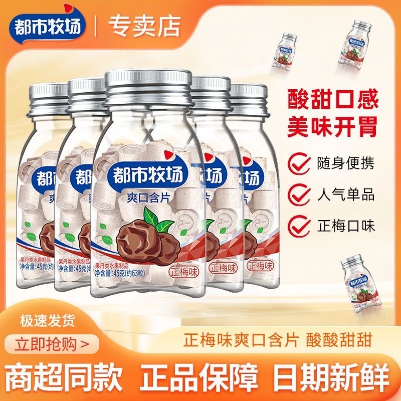 【商超同款】都市牧场正梅味45g大瓶装爽口果丹含片酸甜办公零食