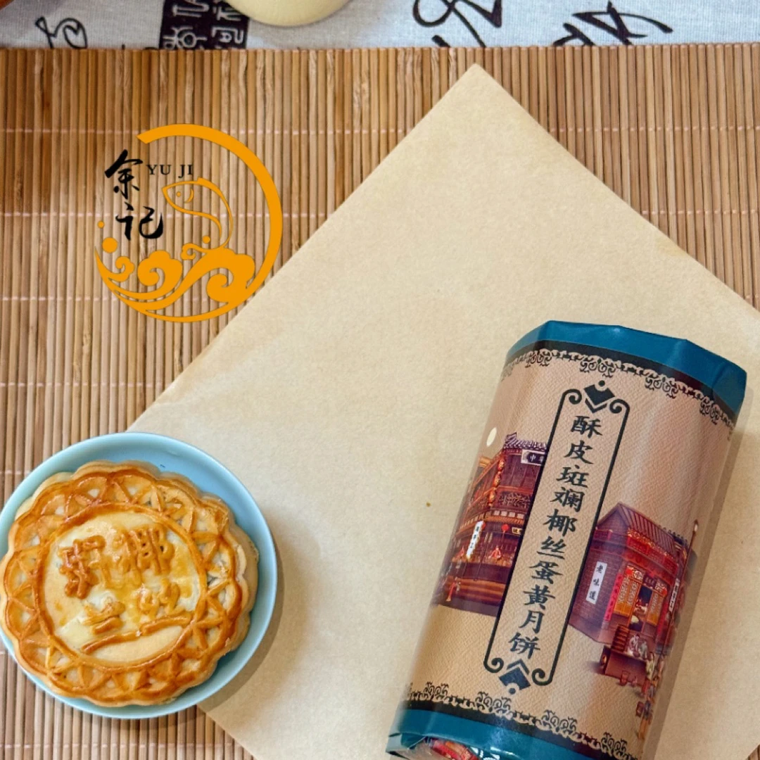 海南省余记酥皮斑斓椰丝蛋黄月饼/琼式酥皮/手作酥香/顺丰