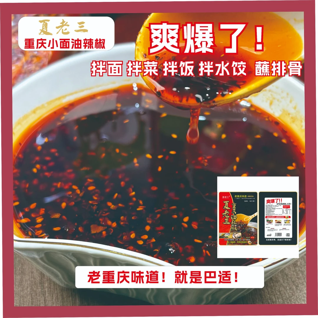 夏老三油辣椒油油泼辣子蘸料麻辣重庆小面调料拌面辣子