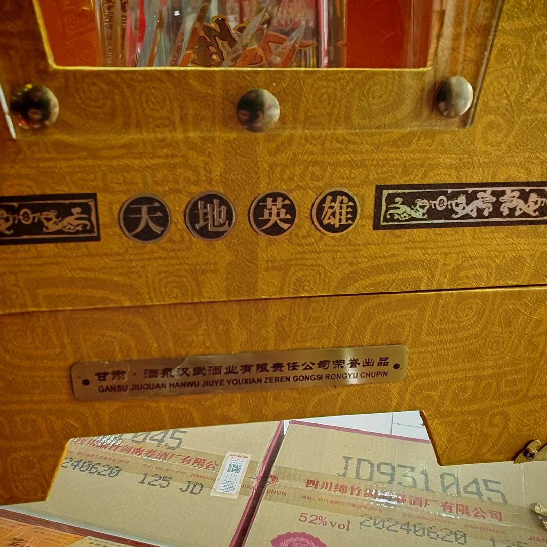 汉武御汉武御酒泉英雄酒