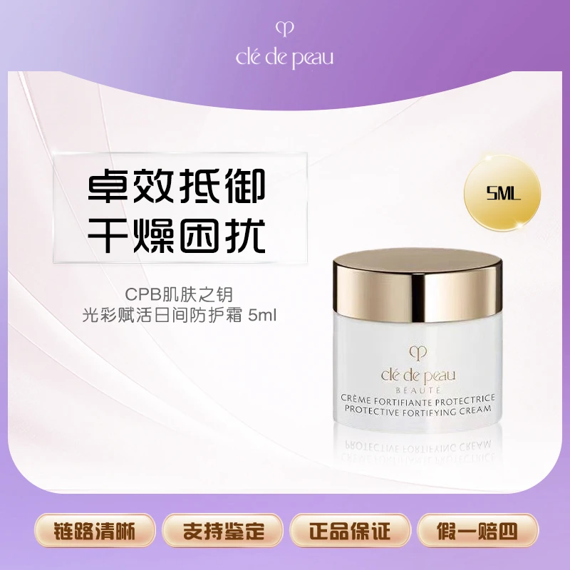 【鱼老板补贴】肌肤之钥CPB钻光日霜5ml 日间防护霜护肤