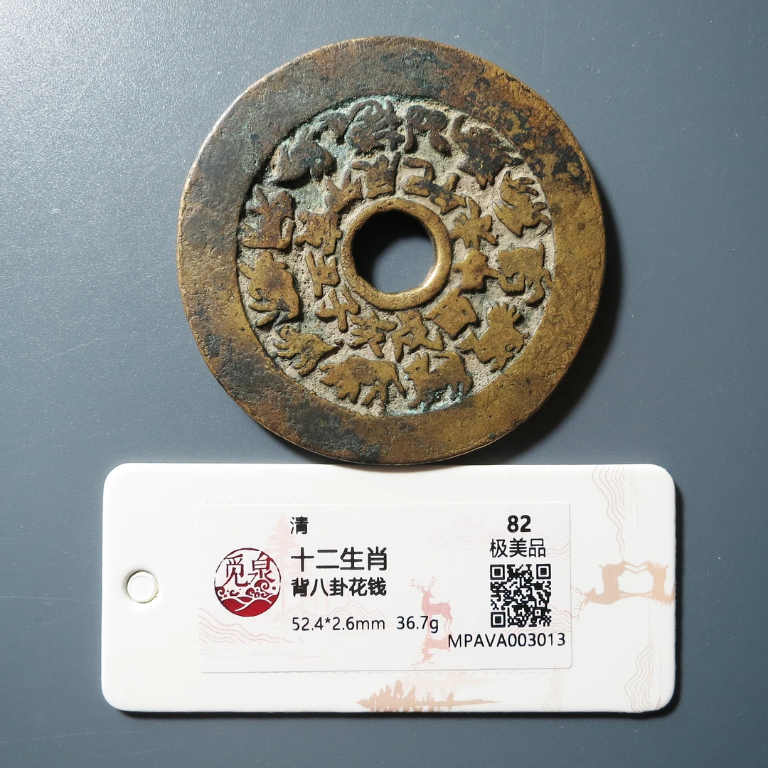 觅泉评级 极美82 十二生肖背八卦花钱 3013