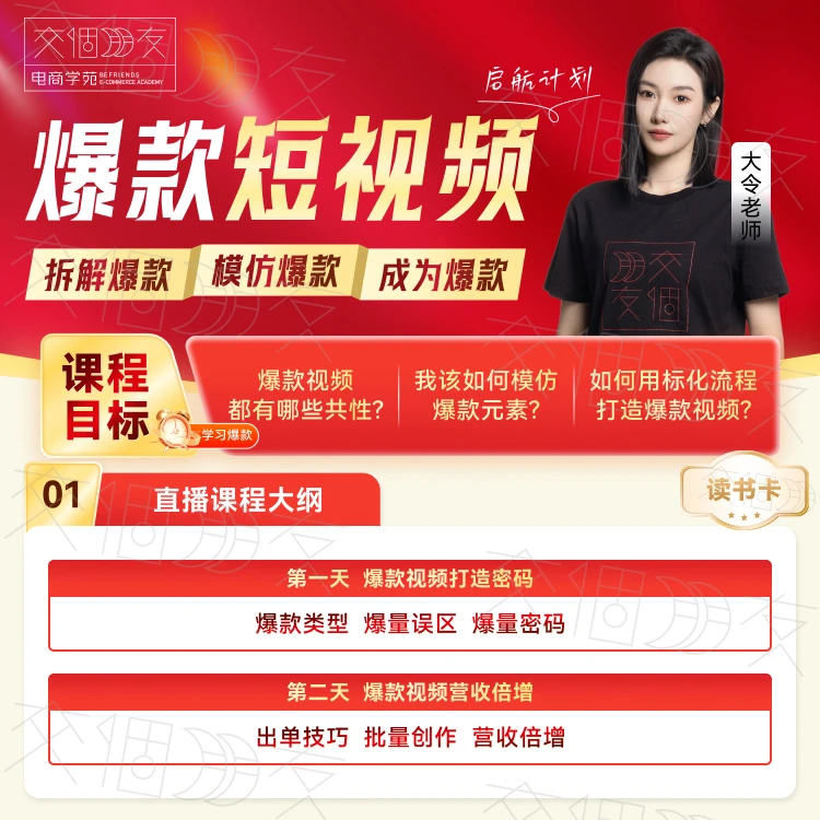 【交个朋友】爆款短视频启航计划读书卡
