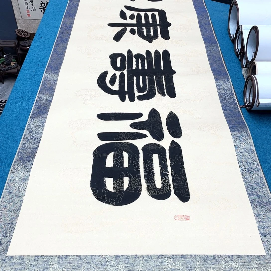 书法精装裱纯手写假一赔万精品銘家