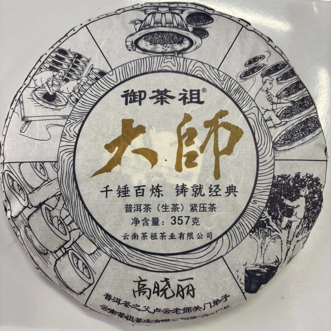 御茶祖 2022年大师 357g生茶