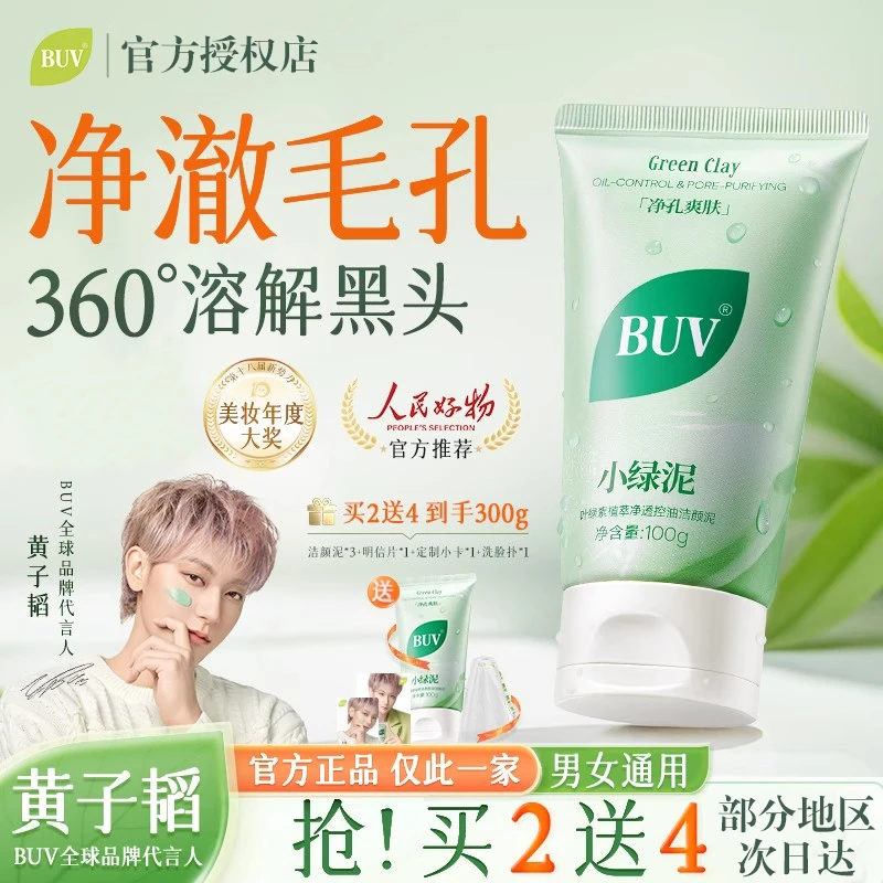 【黄子韬同款】BUV叶绿素小绿泥洗面奶清洁黑头洁面乳控油收缩毛孔