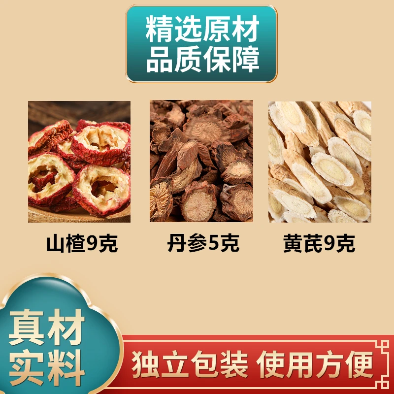 黄芪9克丹参5克山楂9克原材料煮水泡水干货独立包装