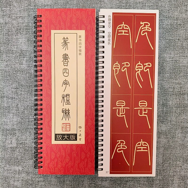 篆书四字楹联百组近距离临摹字卡
