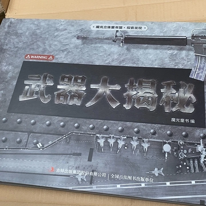 ****呀武器大揭秘，磨光童书