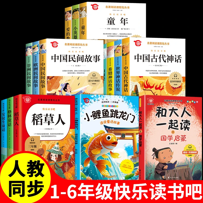 【快乐读书吧】 同步人教版一二三四五六年级小鲤鱼跳龙门课外书