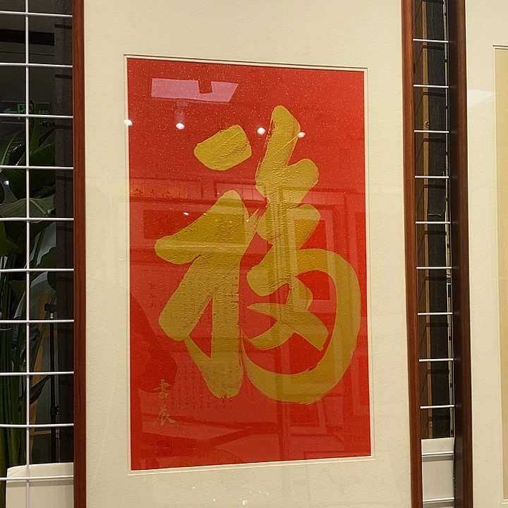 书法天下第一福3366