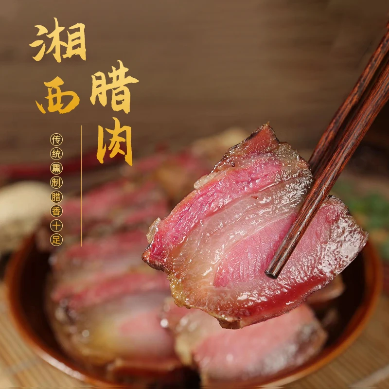 【图图专属】3斤 湘西腊肉 农家柴火高炕慢火熏烟五花腊肉