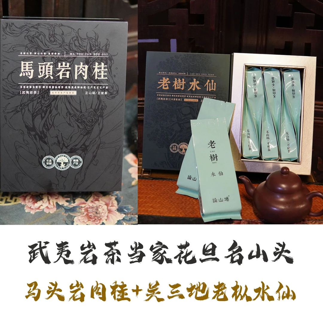 马头岩肉桂吴三地老枞水仙组合武夷岩茶当家花旦名山头茶气大红袍