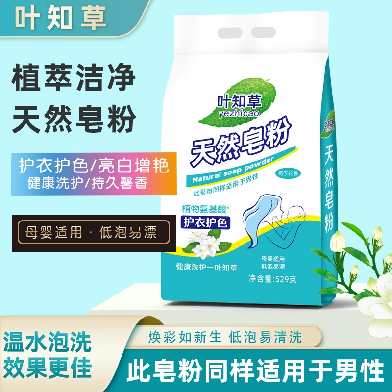 【叶知草】天然皂粉洗衣皂粉超强去污持久留香柔软母婴护色温和清香