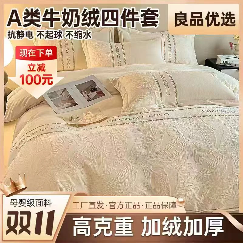 新款A类牛奶绒四件套牛奶绒床上四件套冬季双面加绒床单被套床品