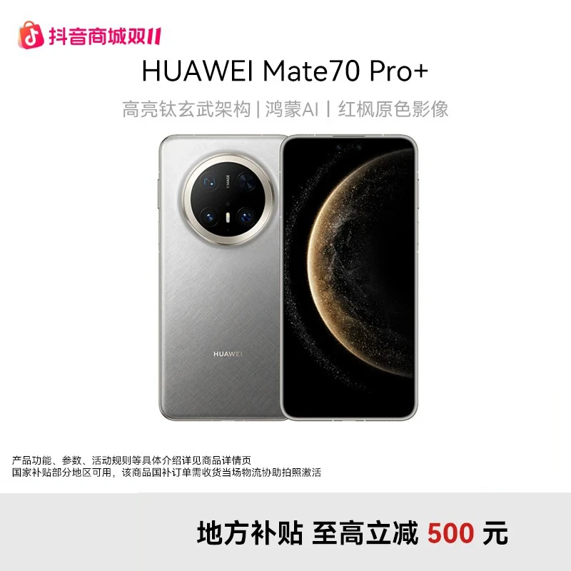 【双11地方补贴】HUAWEI Mate 70 Pro+ 华为手机