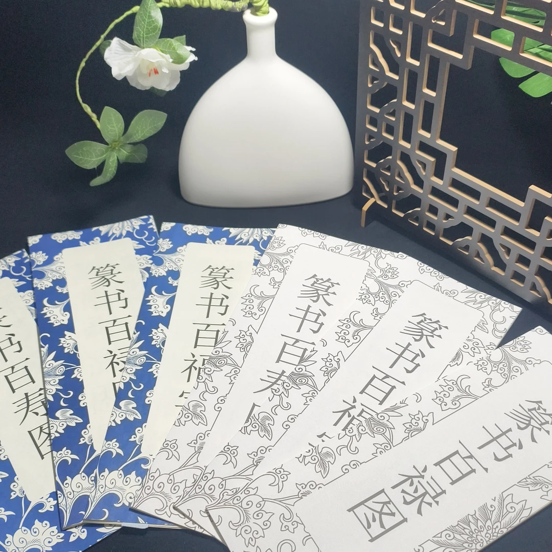 简装版经折装篆书百福百禄百寿临摹描红套装上新啦