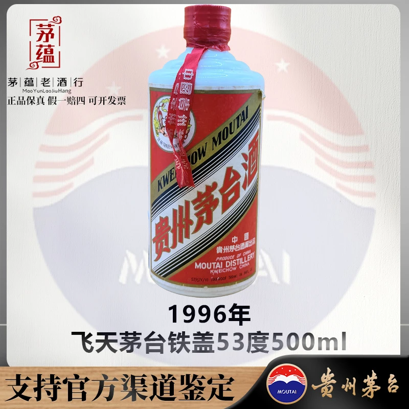 【陈年老酒店】飞天茅台1996年53度500ml酱香型白酒 DY-960330