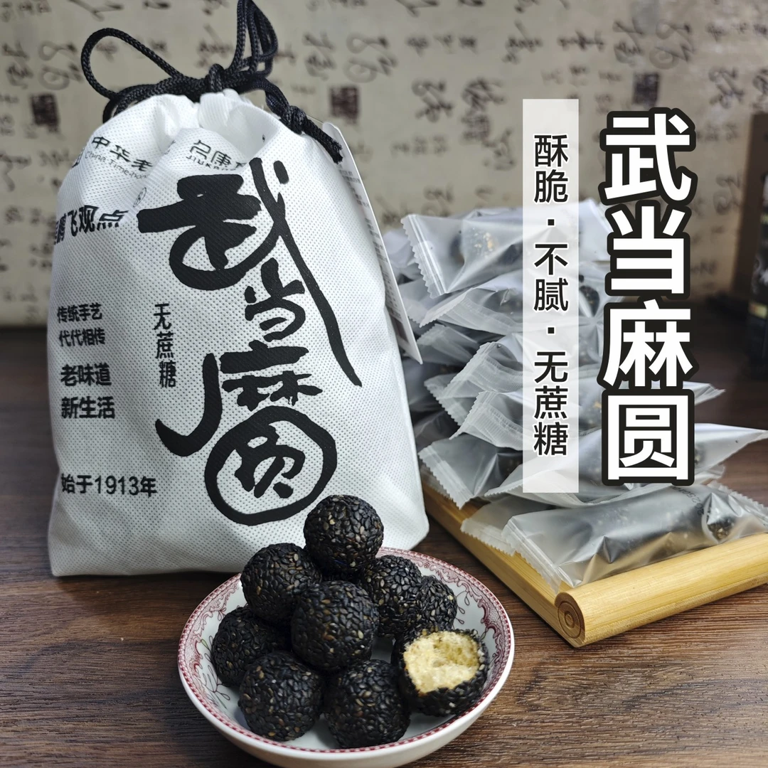 武当麻圆传统手艺香酥可口无蔗糖零食小吃
