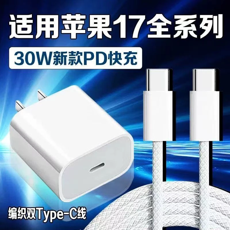 【新人特惠】适用苹果iPhone17充电器30W苹果17pro/17Air/17Promax