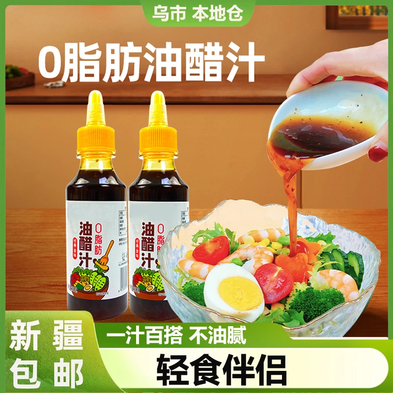新疆包邮油醋汁0脂轻食调料减凉拌汁低脂低卡水煮菜蔬菜沙拉汁蘸