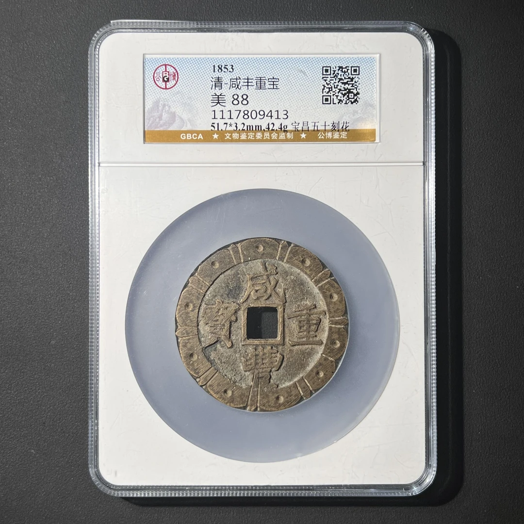 G28 清代 咸丰重宝 宝昌五十 刻花 公博88分 1117809413  G