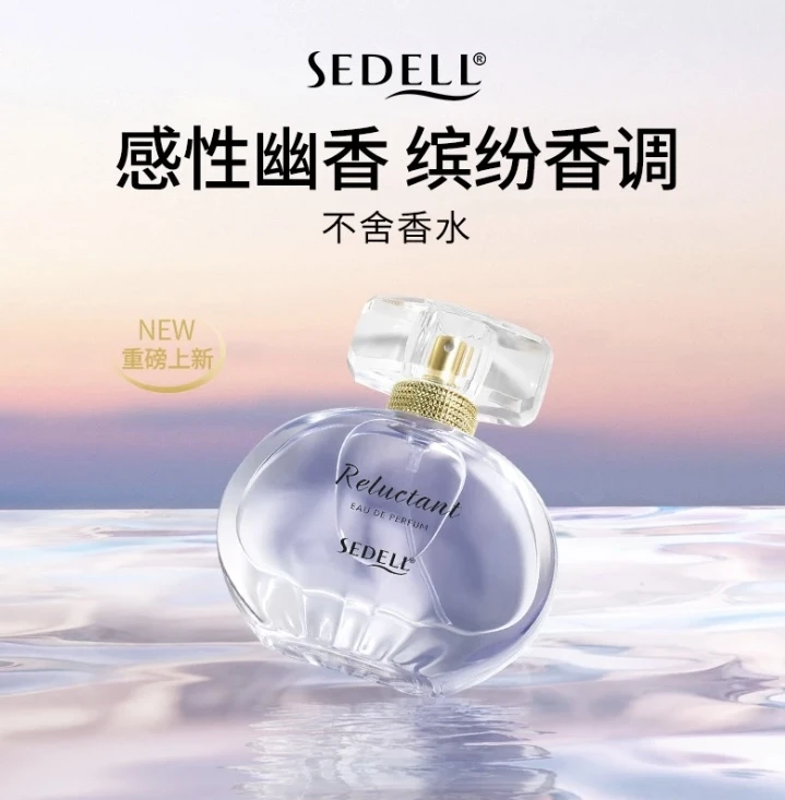Sedell/诗黛尔不舍香水持久留香淡香清新超气质花果木香七夕节礼