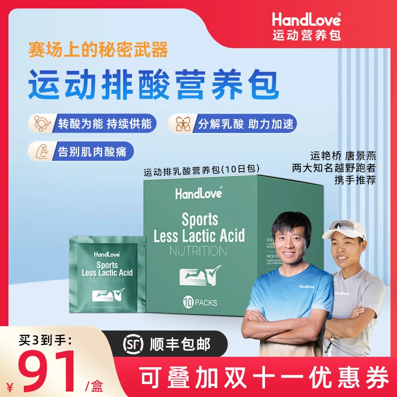 【HandLove运动排酸营养包】提高耐力预防乳酸越野骑行马拉松酸轻片