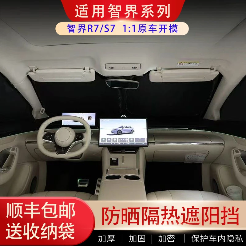 智界R7/S7专用车窗防晒隔热遮阳挡双层加厚露营不透光隐私遮阳帘