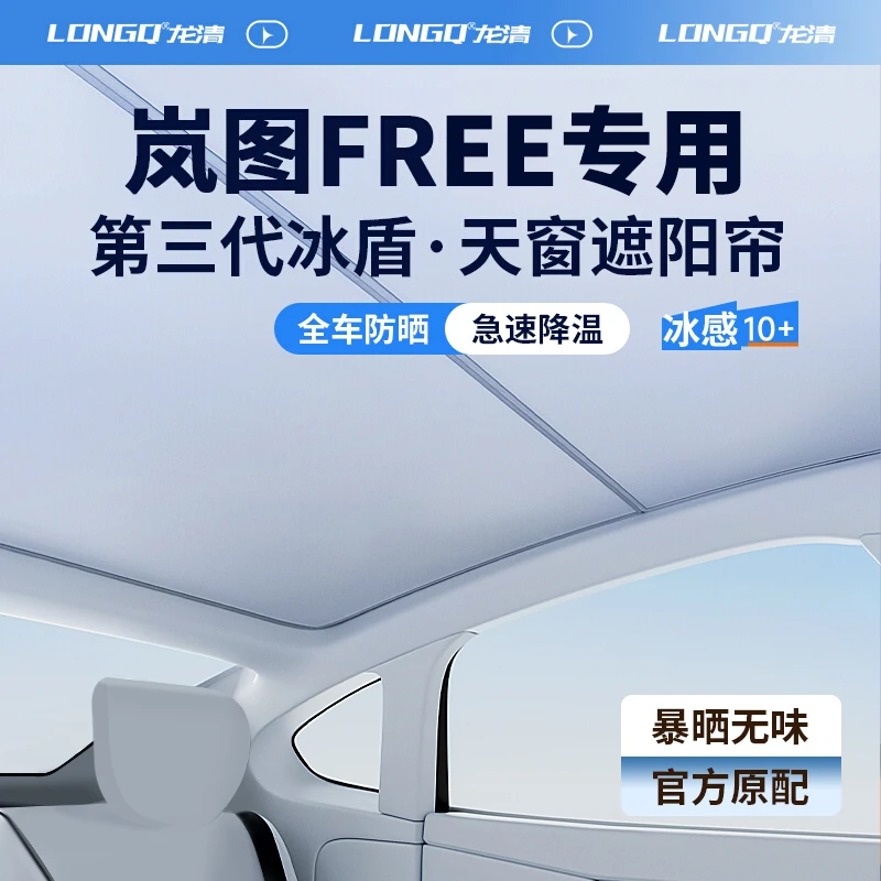 25款岚图FREE318汽车用品全景天窗遮阳帘天幕遮光防晒车顶隔热板